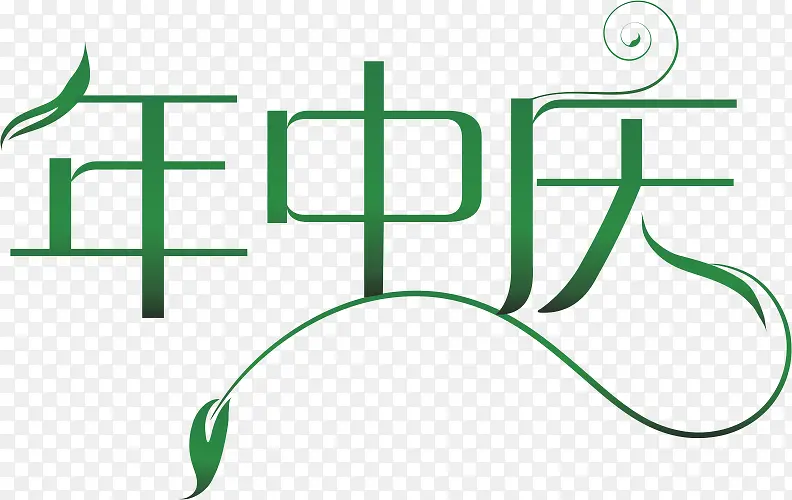 年中庆PNG图片素材下载_图片编号10670166-PNG素材网