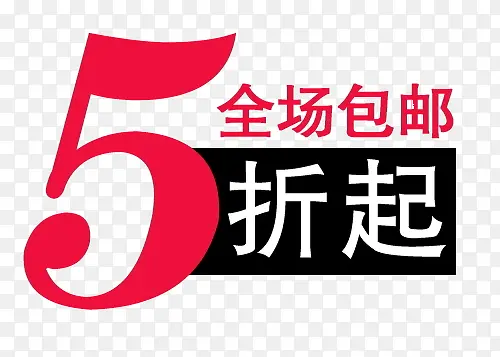 全场5折