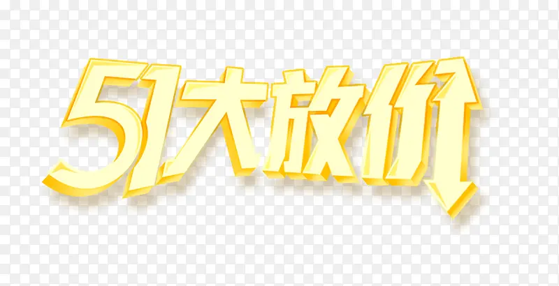 51大放价