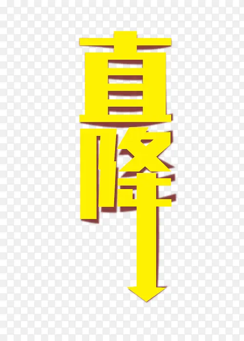 黄色直降字体PNG图片素材下载_图片编号10671435-PNG素材网