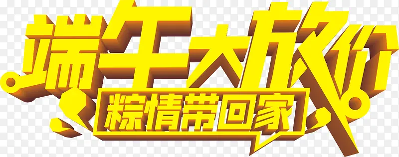 端午大放价粽情带回家黄色立体字