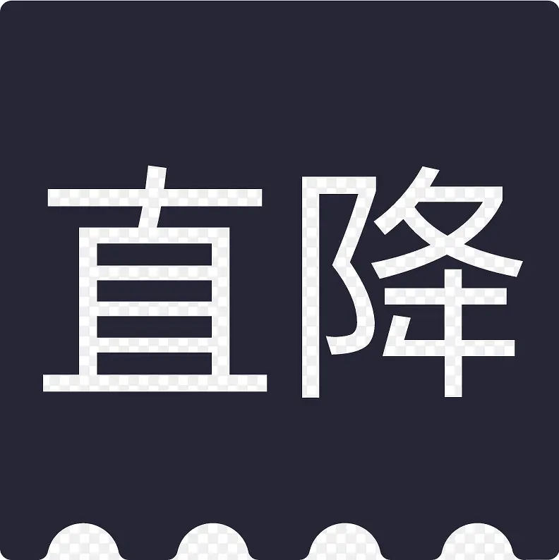 直降PNG图片素材下载_图片编号10671449-PNG素材网