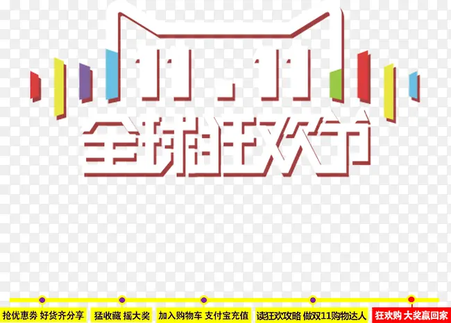 双11全球狂欢节