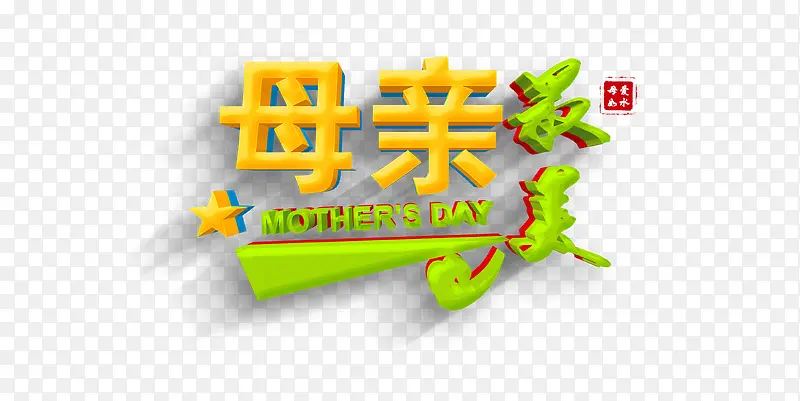 母亲艺术字立体免费图片