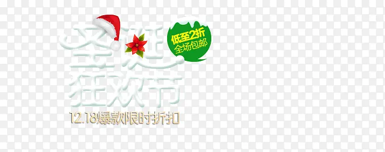 白色卡通圣诞狂欢节促销电商