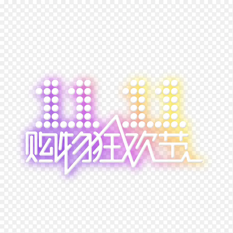 双十一PNG图片素材下载_图片编号10672288-PNG素材网