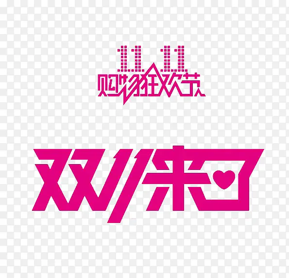 双11购物艺术字PNG图片素材下载_图片编号10672179-PNG素材网