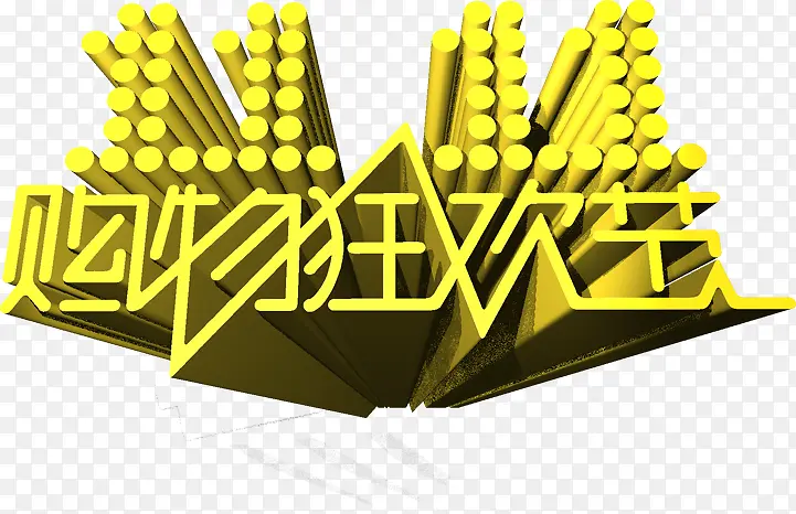 购物狂欢节黄色立体字