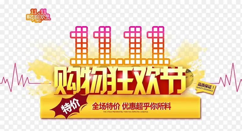 双十一狂欢节PNG图片素材下载_图片编号10672307-PNG素材网