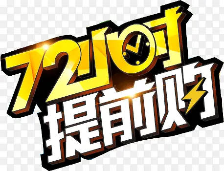 购物狂欢节素材