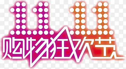 绚丽字体设计购物狂欢节双11PNG图片素材下载_图片编号10672446-PNG素材网