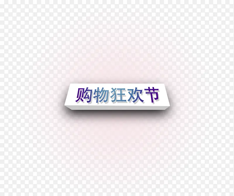 购物狂欢节 艺术字 漂浮框