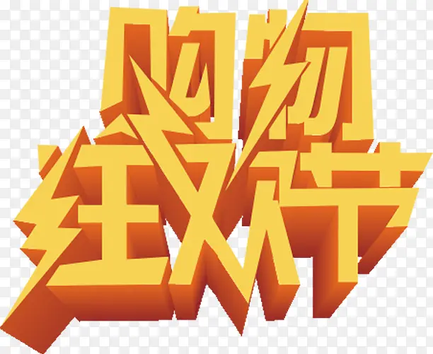 立体艺术字效购物狂欢节PNG图片素材下载_图片编号10672452-PNG素材网