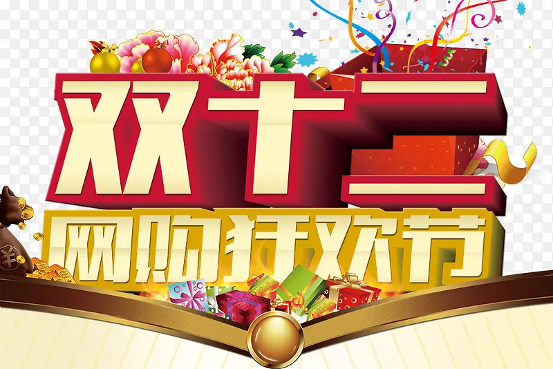 网购狂欢节