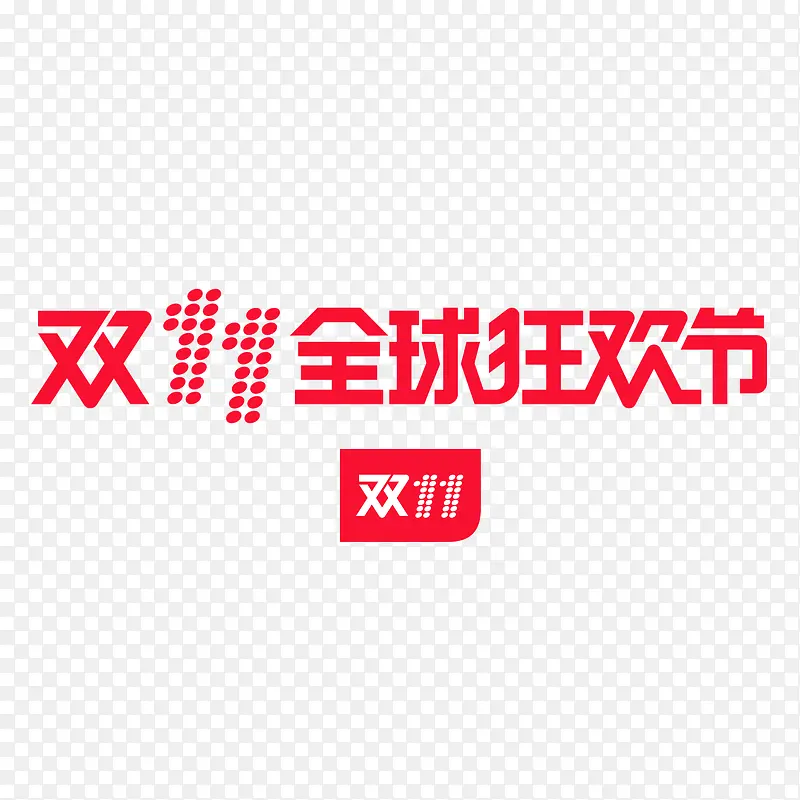 双十一