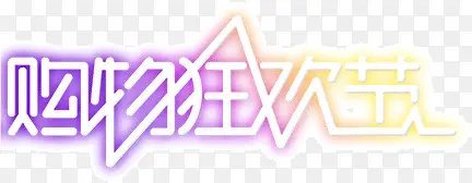 购物狂欢节