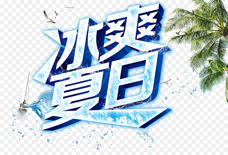 夏日素材PNG图片素材下载_图片编号10673157-PNG素材网