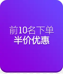 紫色双11方块标签