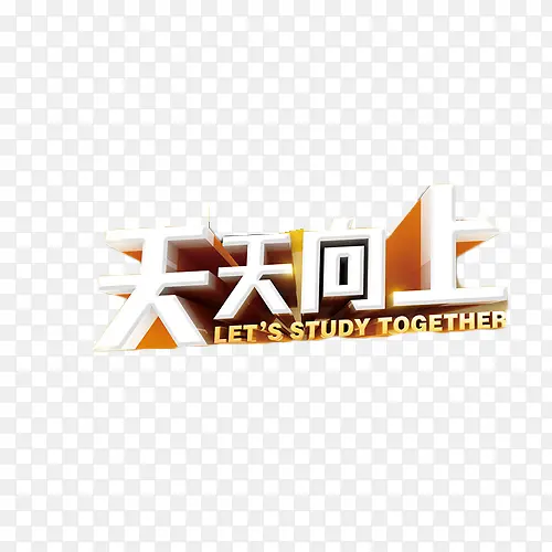 天天向上艺术字PNG图片素材下载_图片编号10675979-PNG素材网