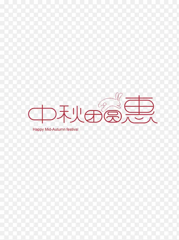 中秋团圆惠