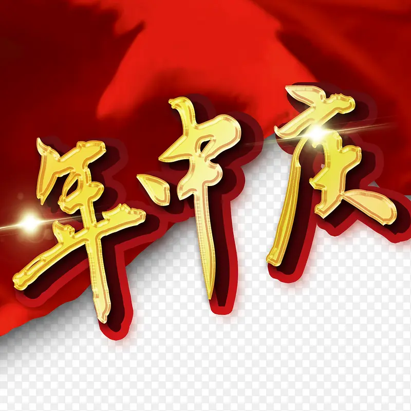 年中庆PNG图片素材下载_图片编号10683737-PNG素材网