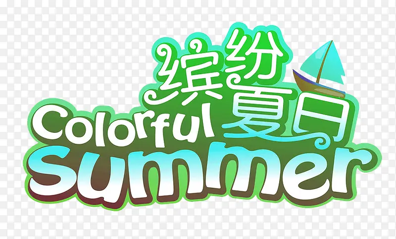 缤纷夏日summer促销主题