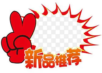新品推荐