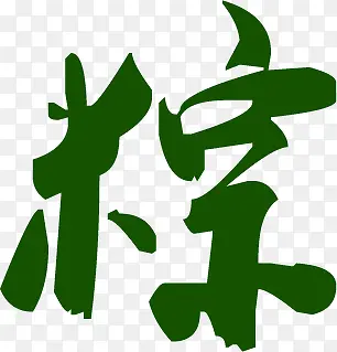 端午节,“粽”字设计素材