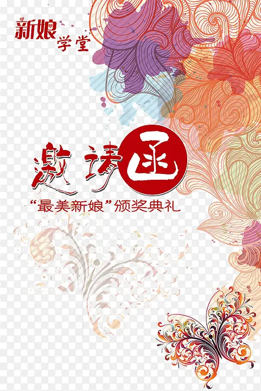 邀请函