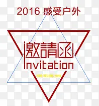 邀请函