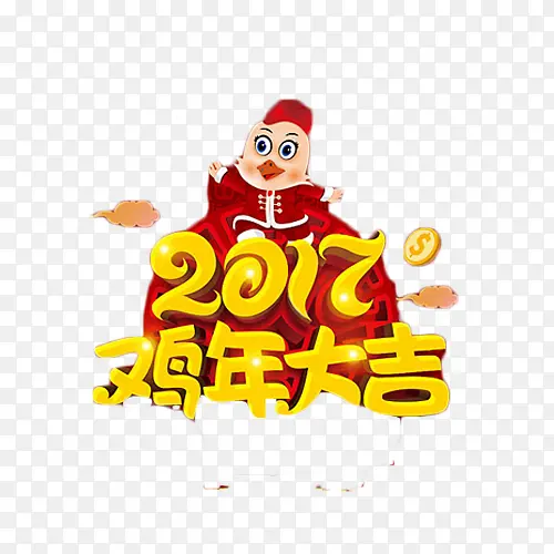 2017鸡年大吉喜庆艺术字