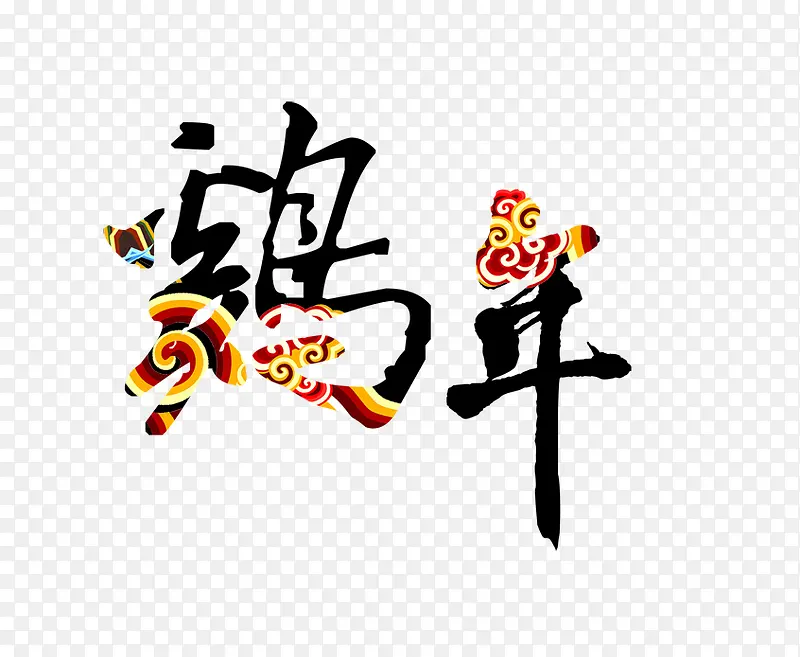 2017鸡年艺术字效设计