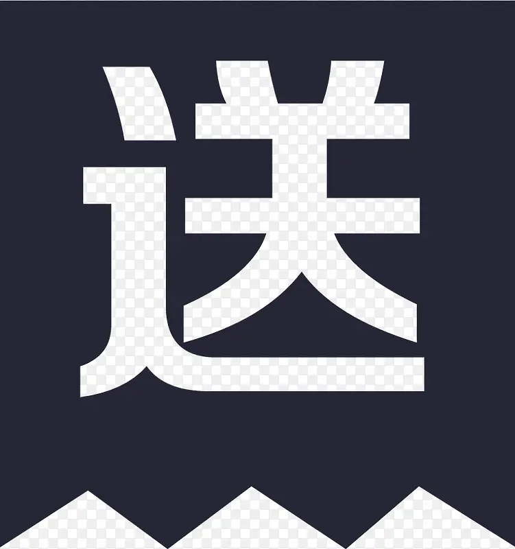 送PNG图片素材下载_图片编号10686069-PNG素材网
