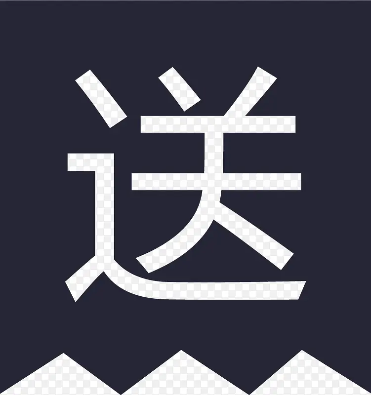 送件PNG图片素材下载_图片编号10686083-PNG素材网