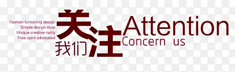 关注我们PNG图片素材下载_图片编号10690685-PNG素材网