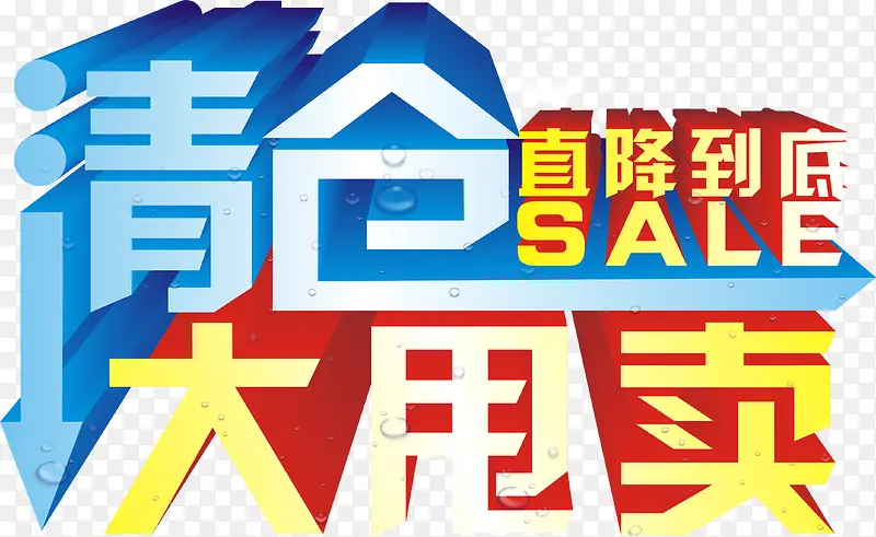 清仓大甩卖PNG图片素材下载_图片编号10690695-PNG素材网