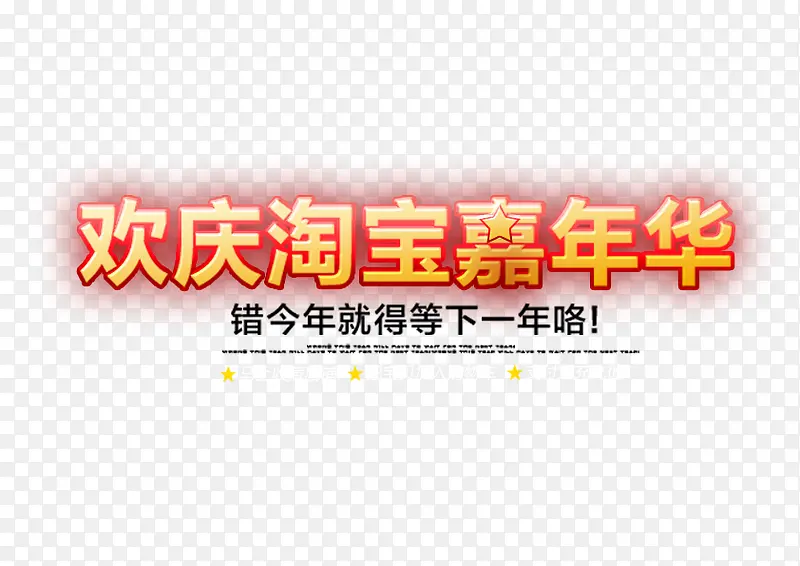 欢度淘宝嘉年华