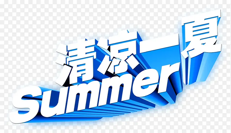 清凉一夏SUMMER艺术字，夏