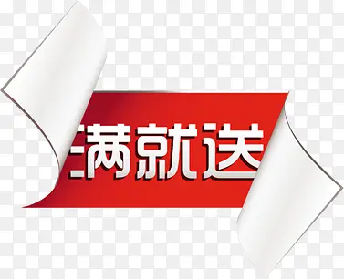 满就送活动促销淘宝