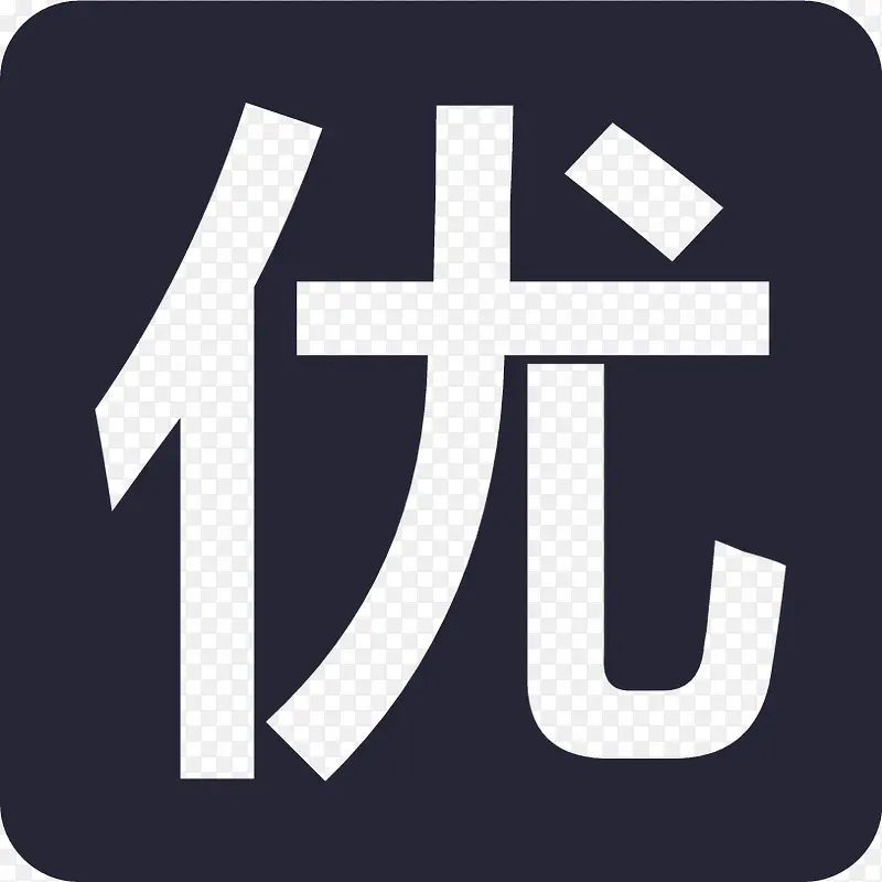 iconfont-优PNG图片素材下载_图片编号10691861-PNG素材网