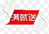 满就送淘宝促销标签png素材