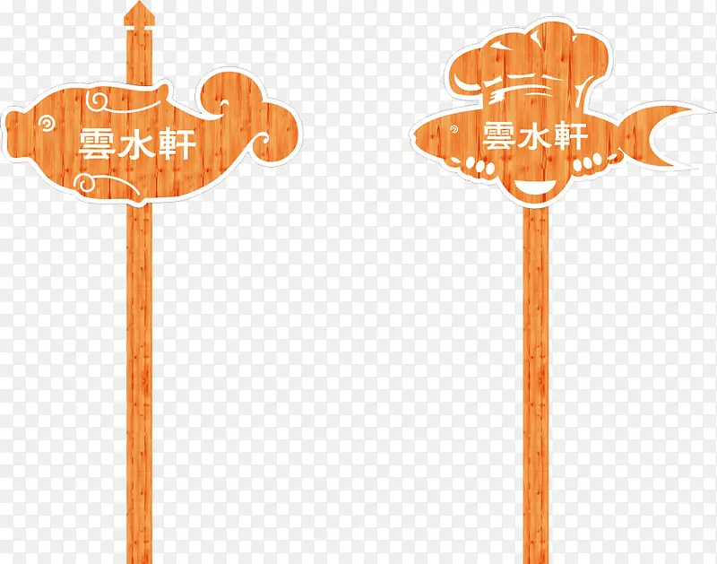 木质餐厅指示牌