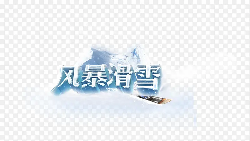 风暴滑雪