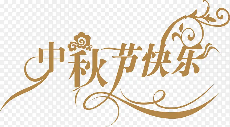 中秋节快乐花纹艺术字