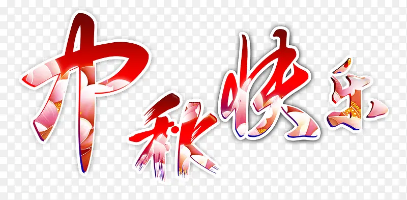 中秋快乐