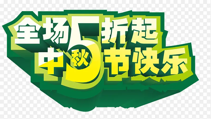 中秋节全场5折