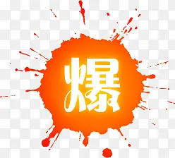 爆字图标淘宝爆款标签