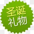 圣诞礼物图标淘宝促销标签