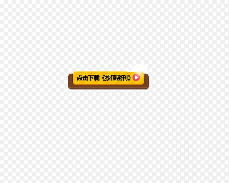 网页按钮设计PSD