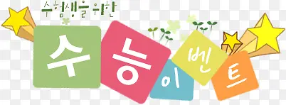 手绘卡通星星装饰